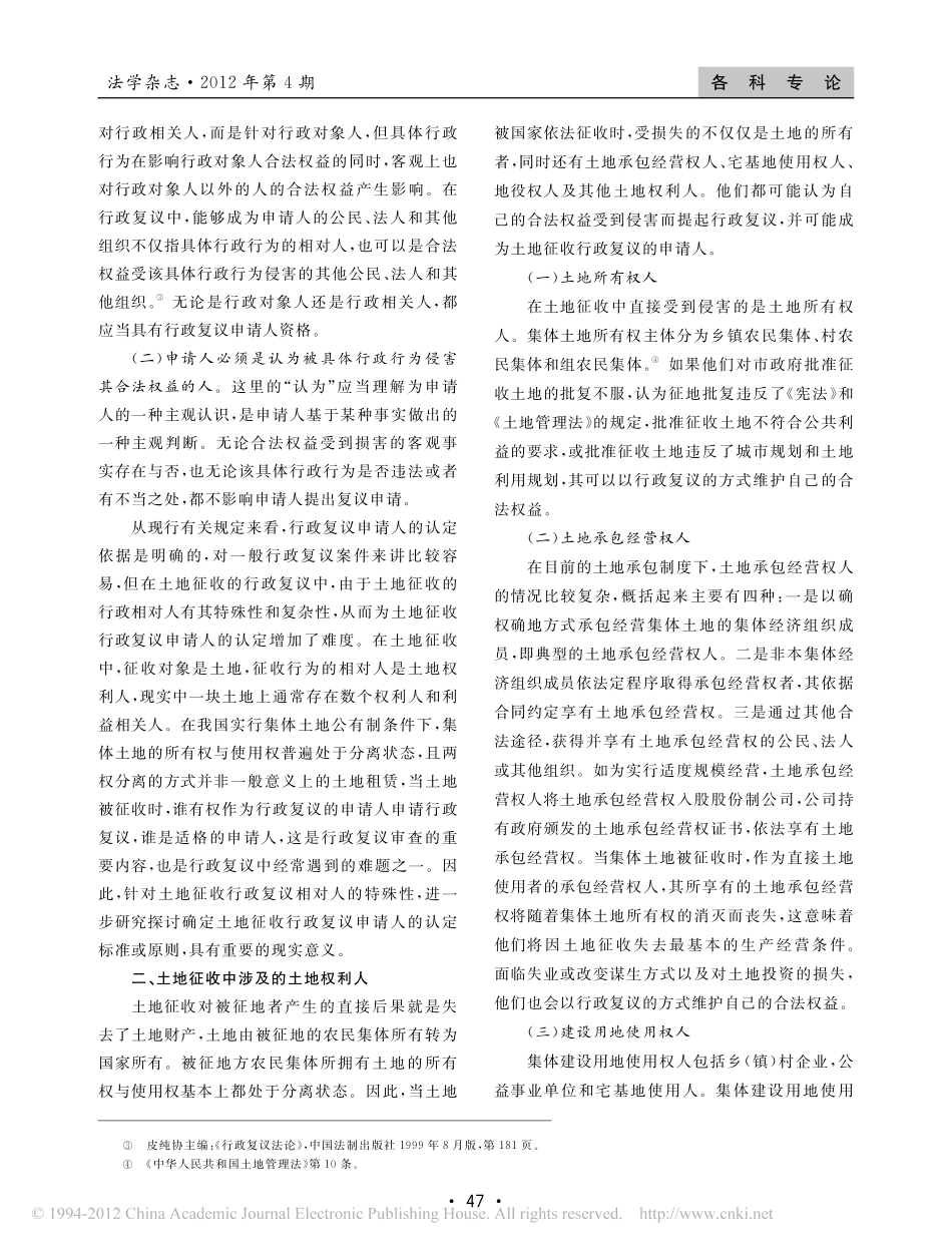 土地征收行政复议中申请人的认定.pdf_第2页