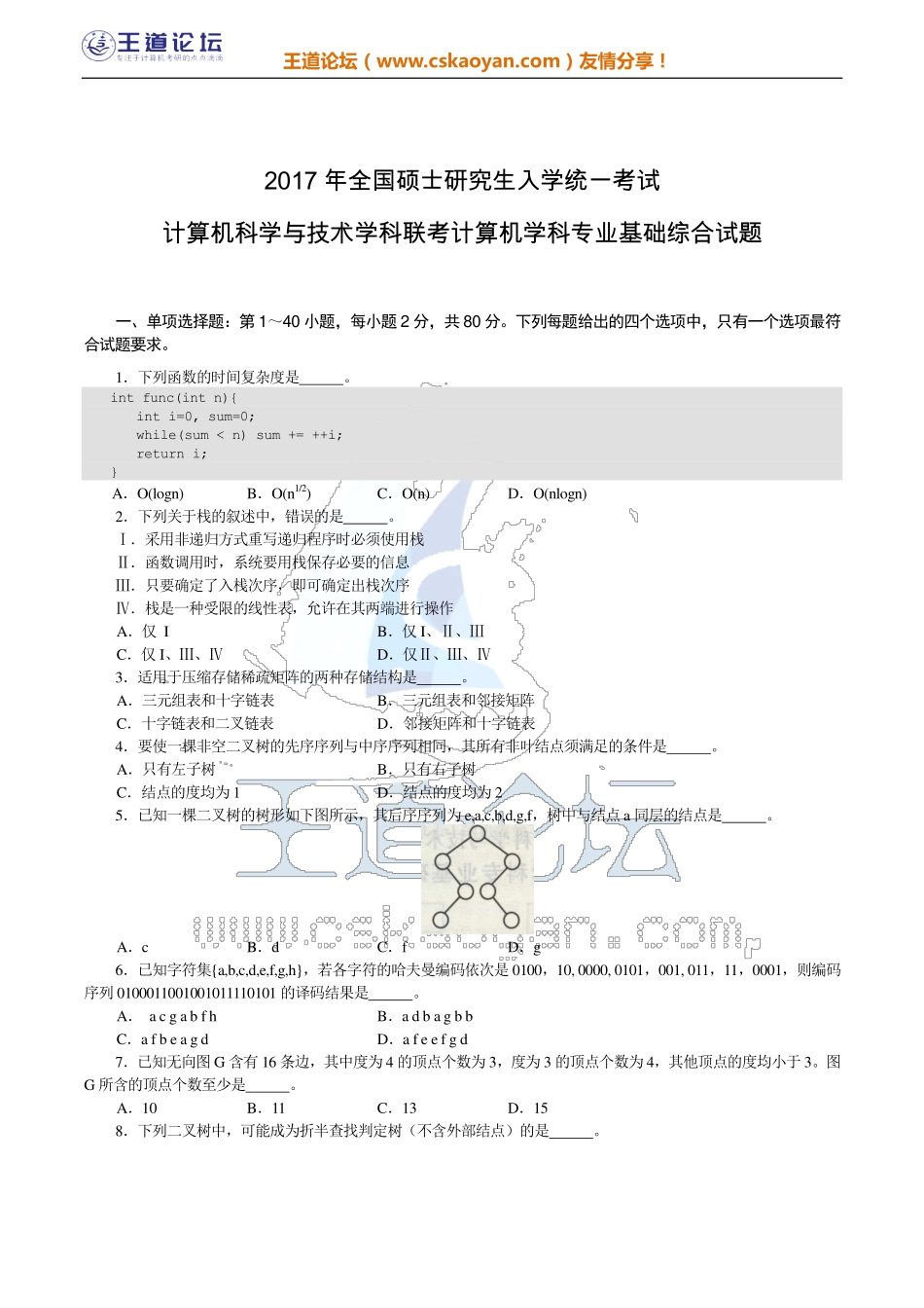 王道2017年计算机统考408答案及解析.pdf_第1页