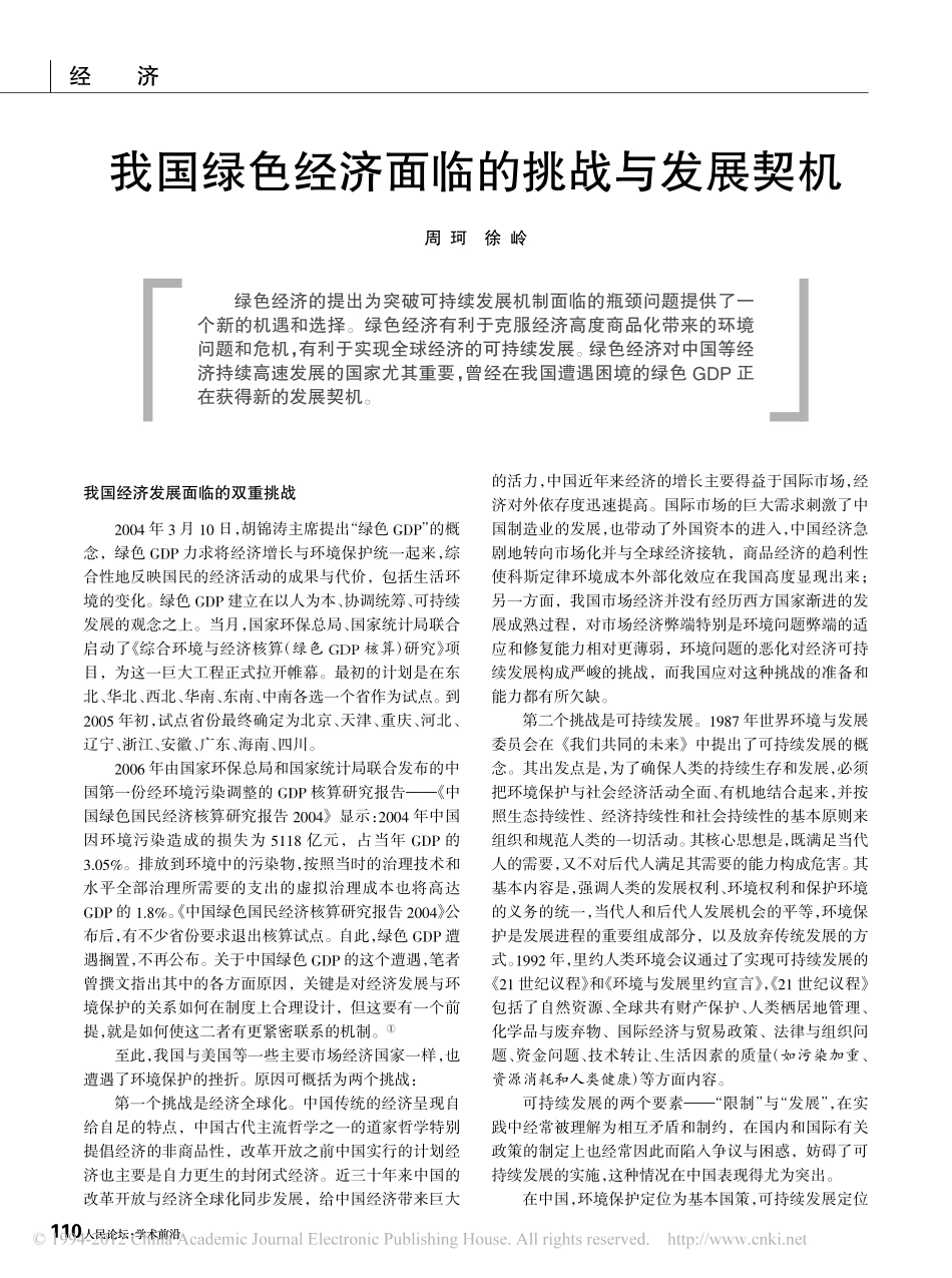 我国绿色经济面临的挑战与发展契机.pdf_第1页