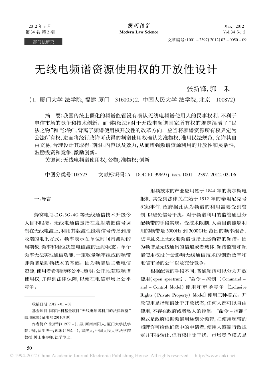无线电频谱资源使用权的开放性设计.pdf_第1页