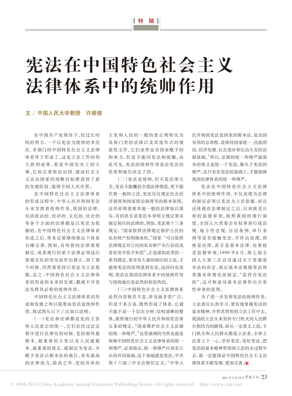 宪法在中国特色社会主义法律体系中的统帅作用.pdf_第1页