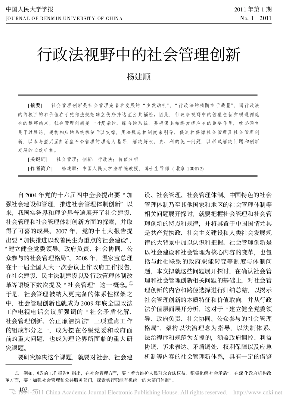 行政法视野中的社会管理创新.pdf_第1页