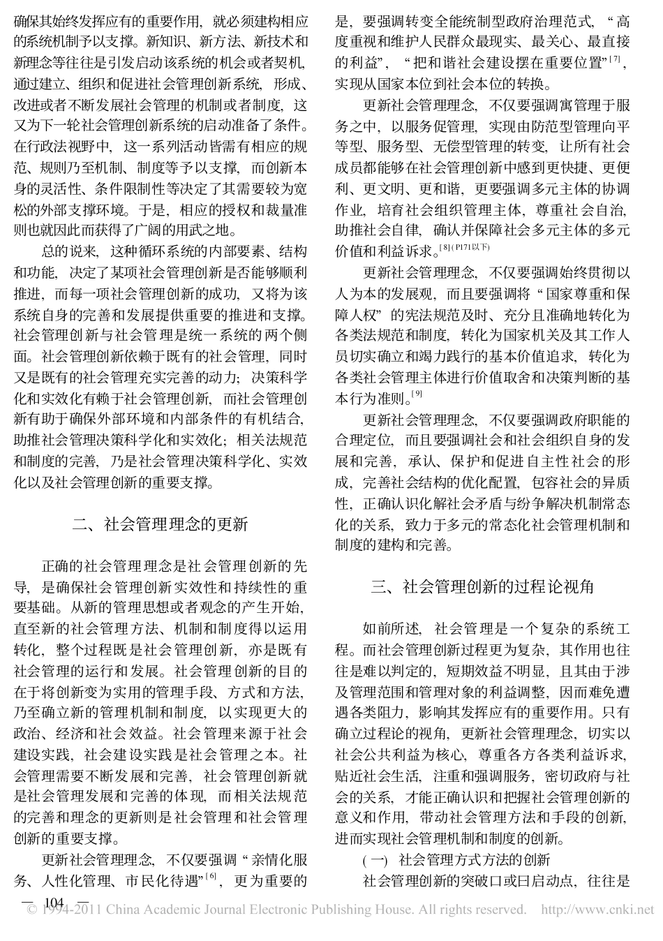 行政法视野中的社会管理创新.pdf_第3页