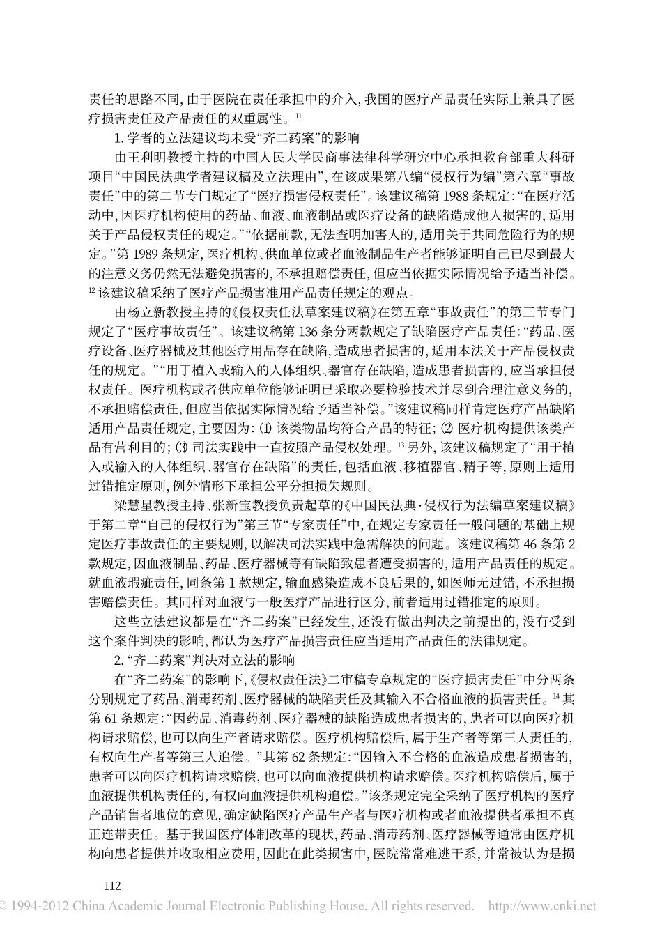 医疗产品损害责任的法律适用规则及缺陷克服__省略_案的再思考及_侵权责任法_第5.pdf_第3页