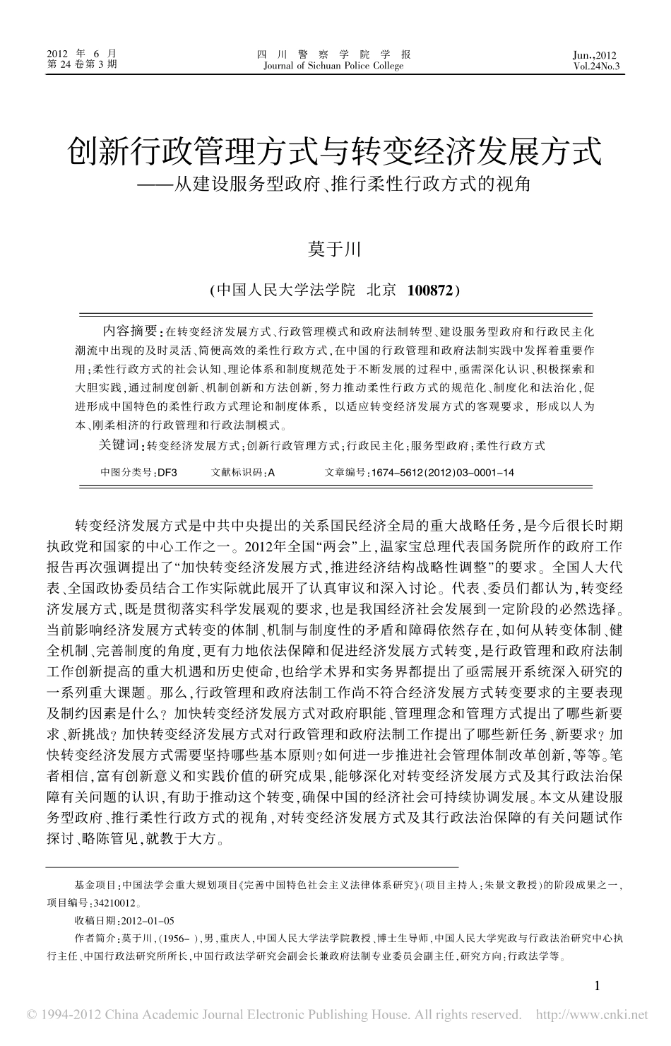 创新行政管理方式与转变经济发展方式_从建设服务型政府_推行柔性行政方式的视角.pdf_第1页