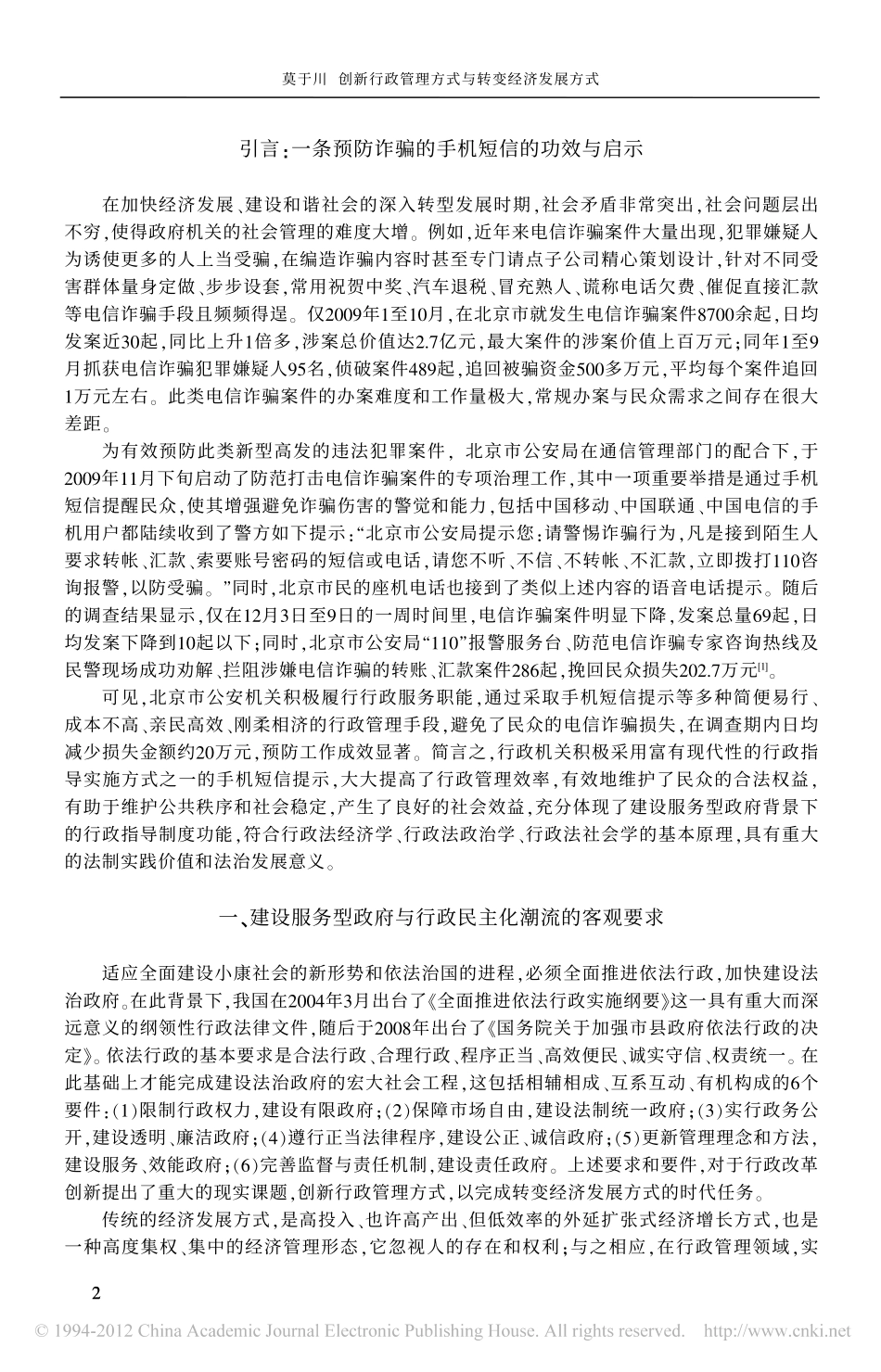 创新行政管理方式与转变经济发展方式_从建设服务型政府_推行柔性行政方式的视角.pdf_第2页