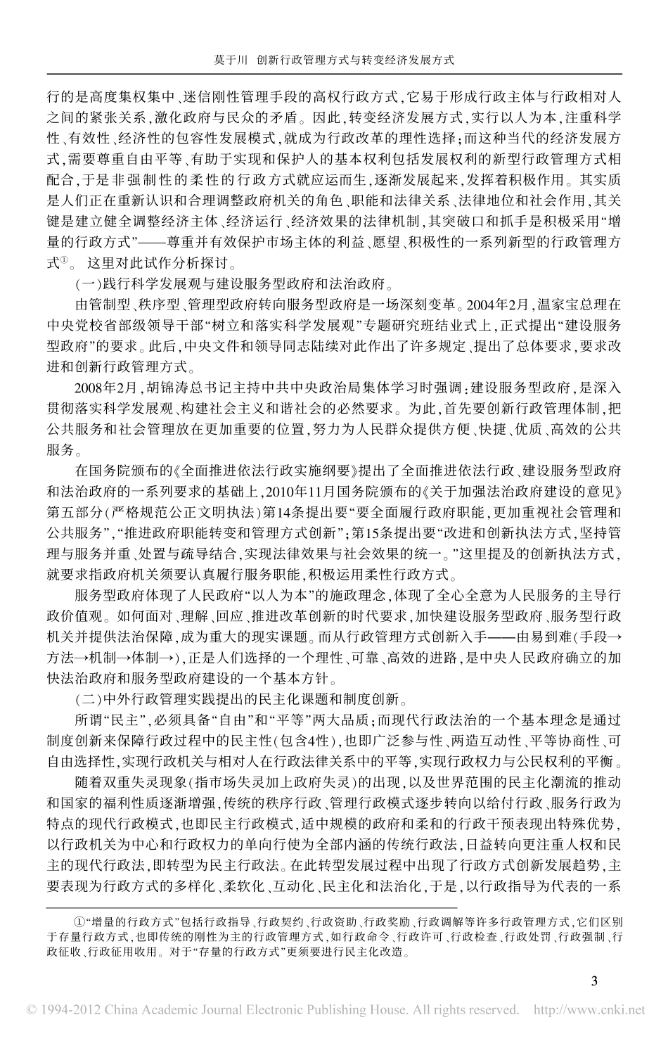 创新行政管理方式与转变经济发展方式_从建设服务型政府_推行柔性行政方式的视角.pdf_第3页