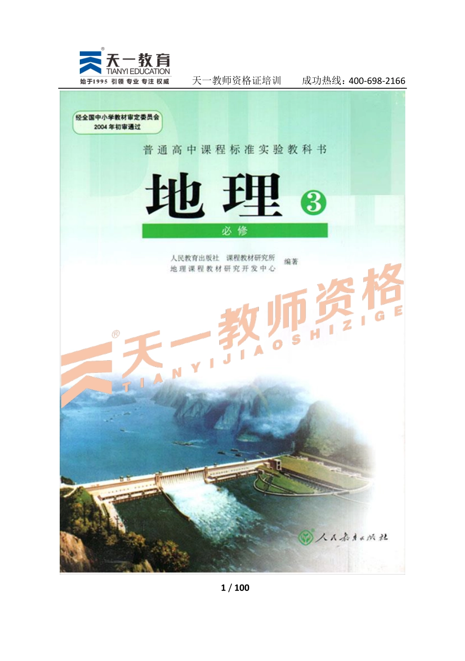 高中地理人教版必修3.pdf_第1页