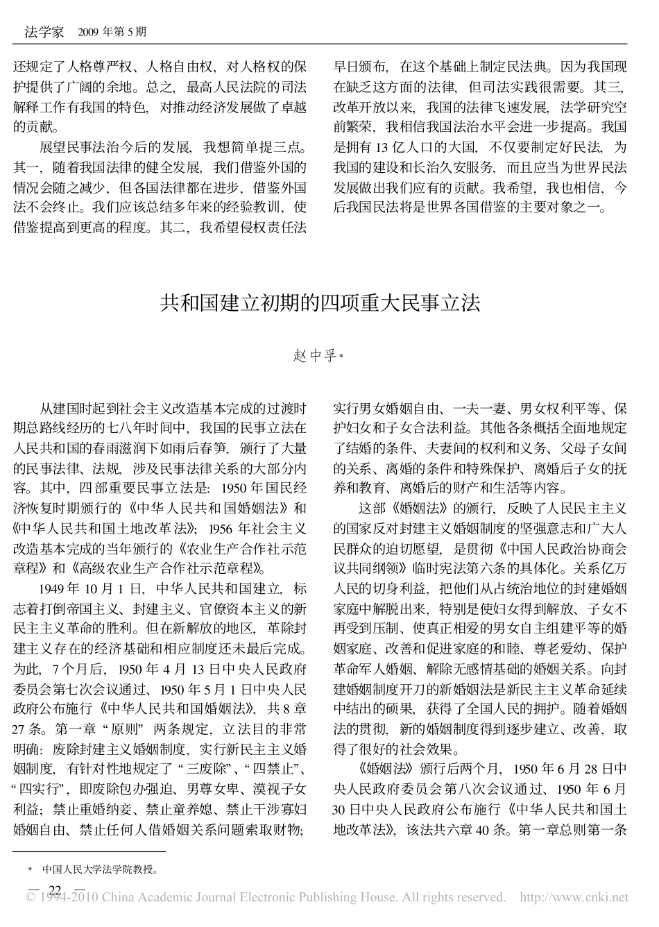 共和国建立初期的四项重大民事立法.pdf_第1页
