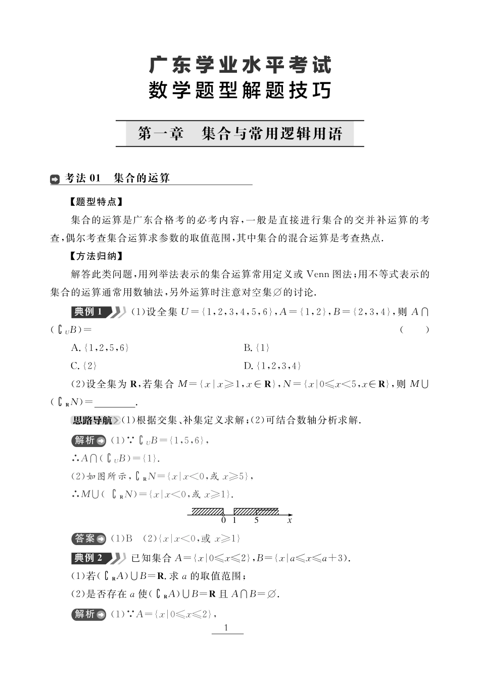 第一章 集合与常用逻辑用语（题型突破）-【赢在小高考·广东专版】2022普通高中学业水平测试数学（新教材 新学考 合格考）_33269136.pdf_第1页