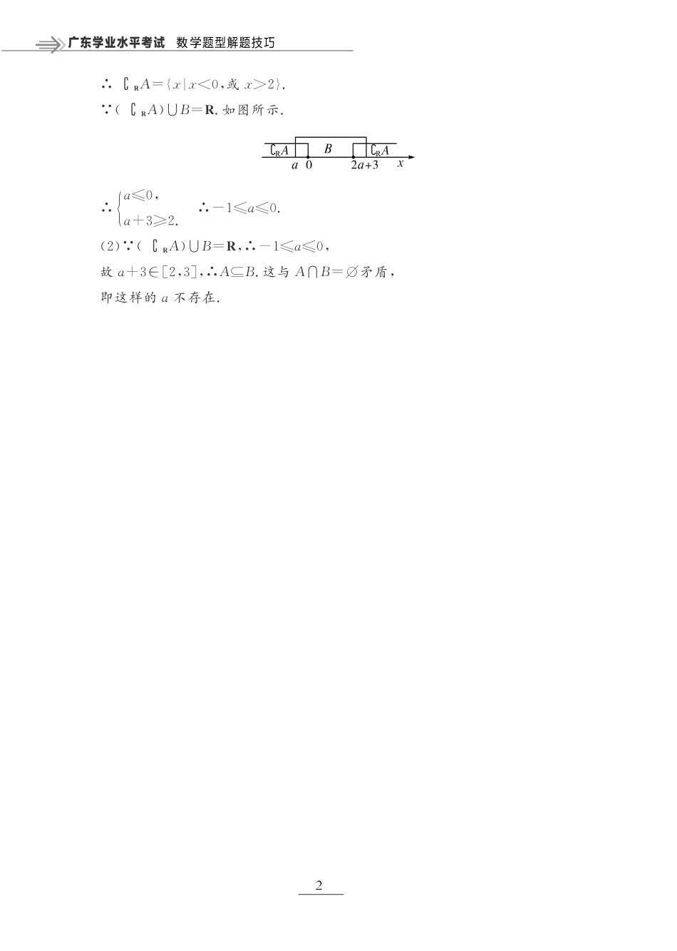 第一章 集合与常用逻辑用语（题型突破）-【赢在小高考·广东专版】2022普通高中学业水平测试数学（新教材 新学考 合格考）_33269136.pdf_第2页