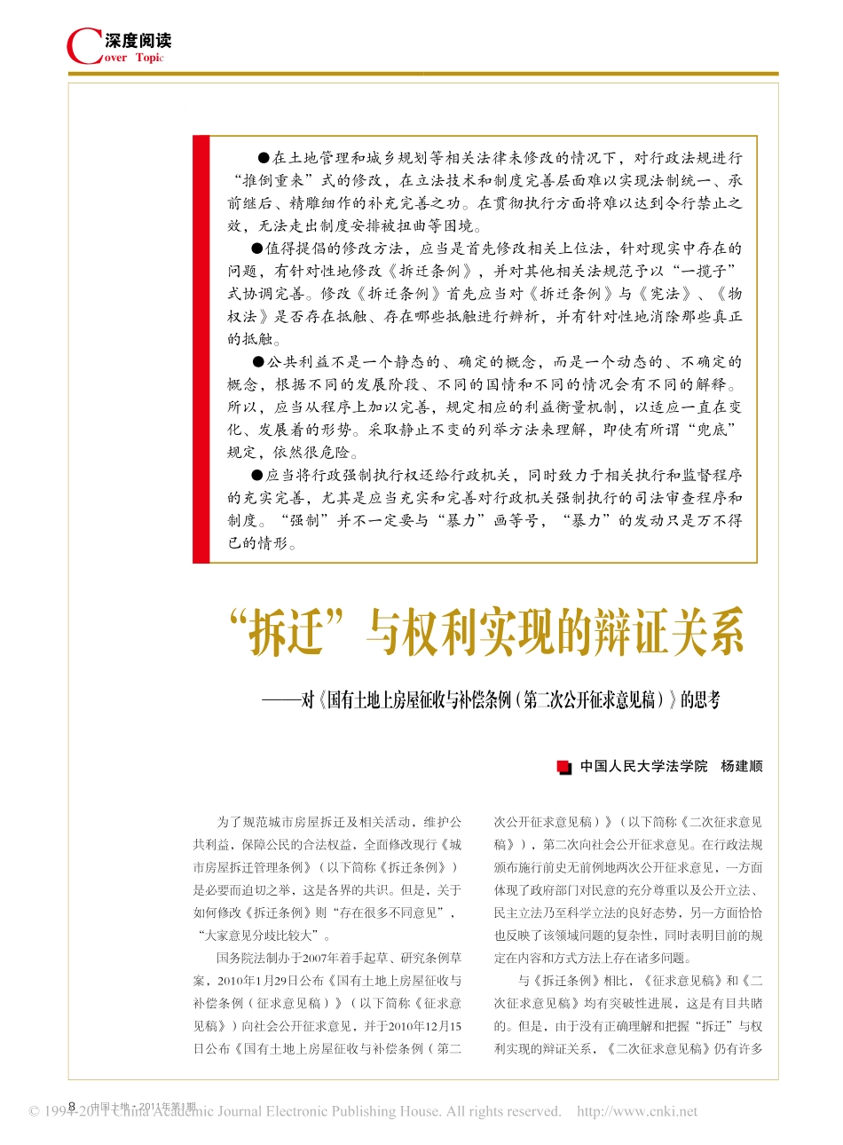 _拆迁_与权利实现的辩证关系_对_国有土地_省略_收与补偿条例_第二次公开征求意.pdf_第1页