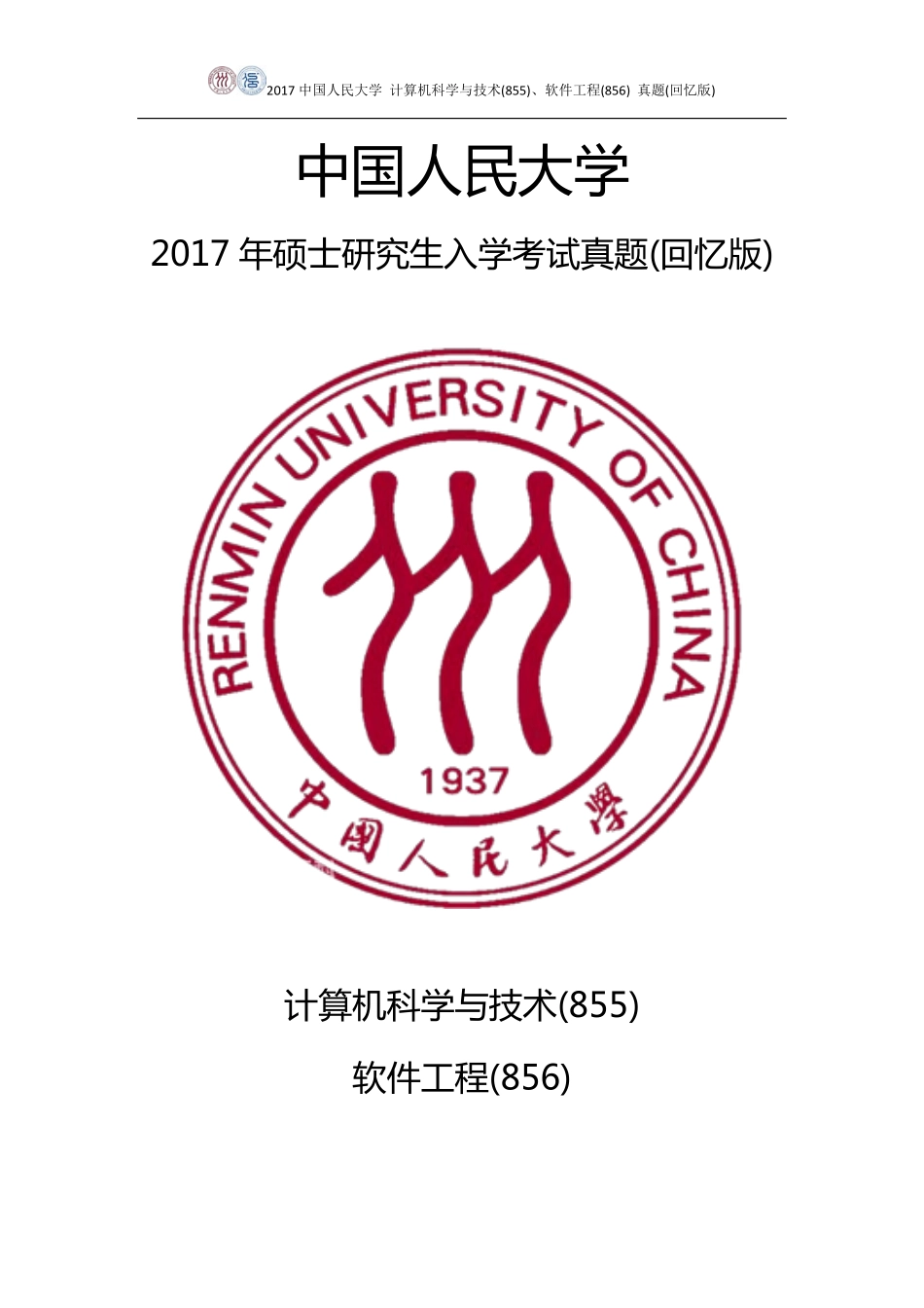 2017人大计算机855&软件工程856真题（回忆版）.pdf_第1页