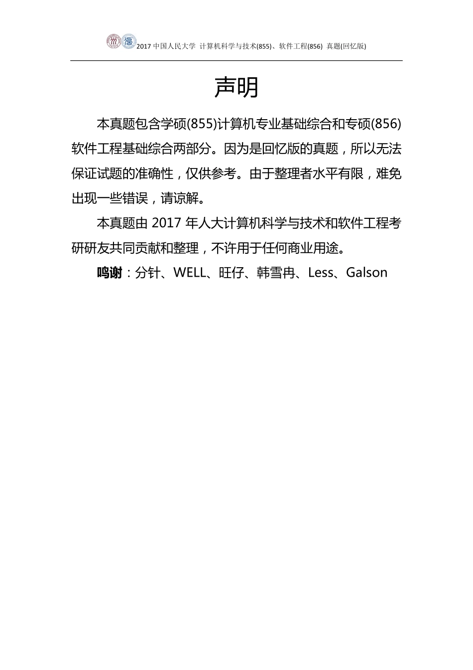 2017人大计算机855&软件工程856真题（回忆版）.pdf_第2页