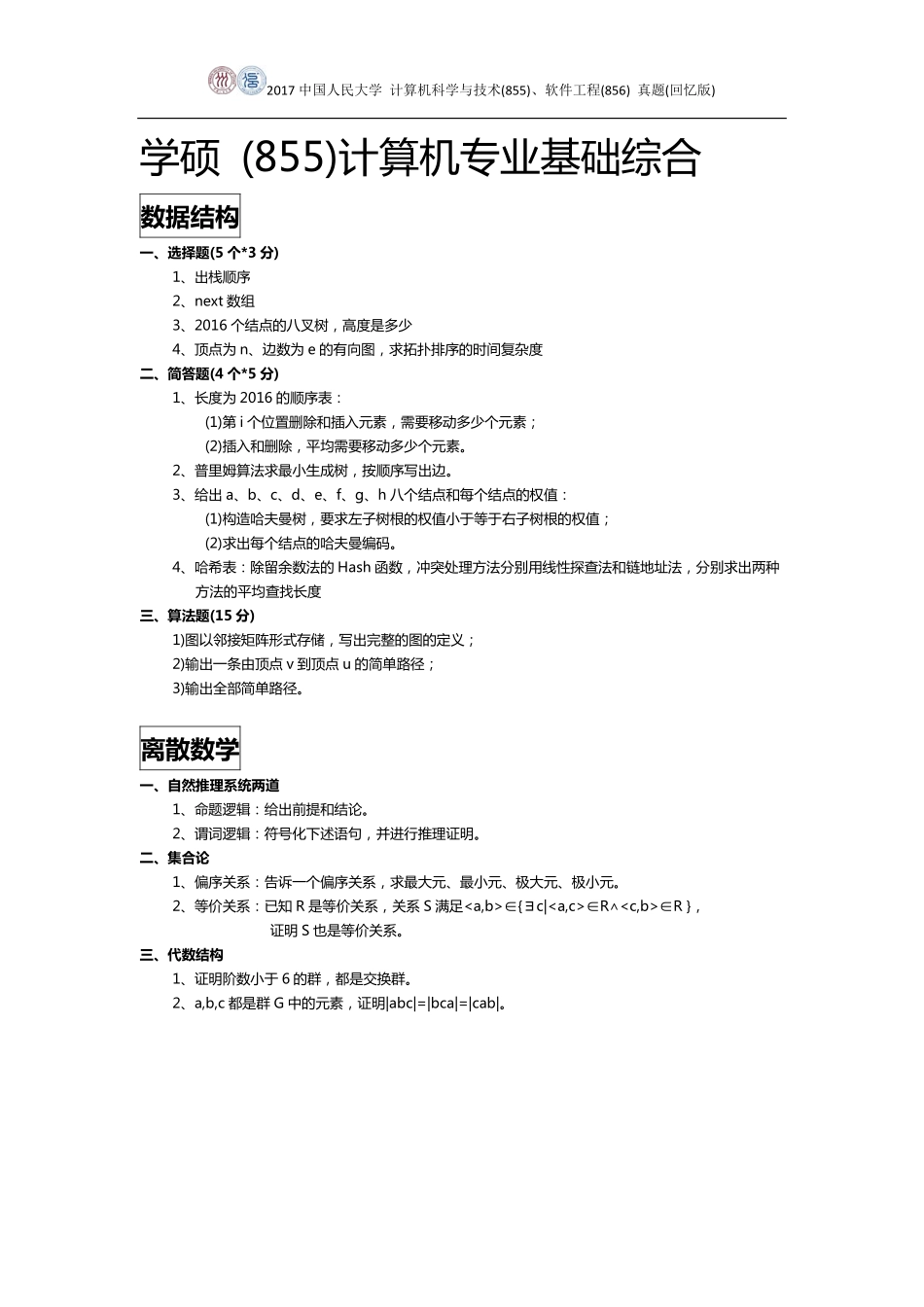 2017人大计算机855&软件工程856真题（回忆版）.pdf_第3页