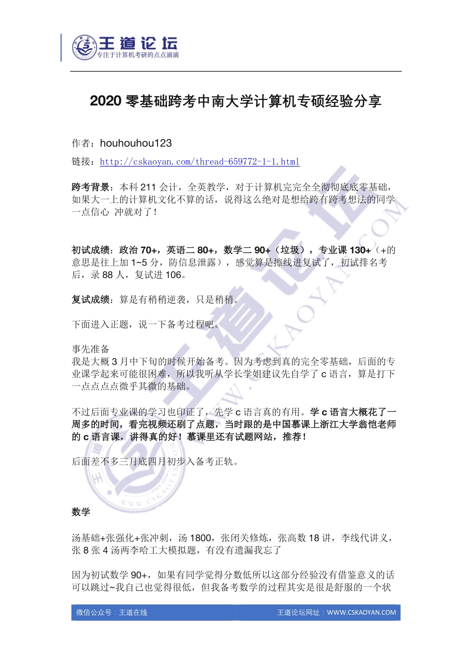 2020零基础跨考中南大学计算机专硕经验分享.pdf_第1页