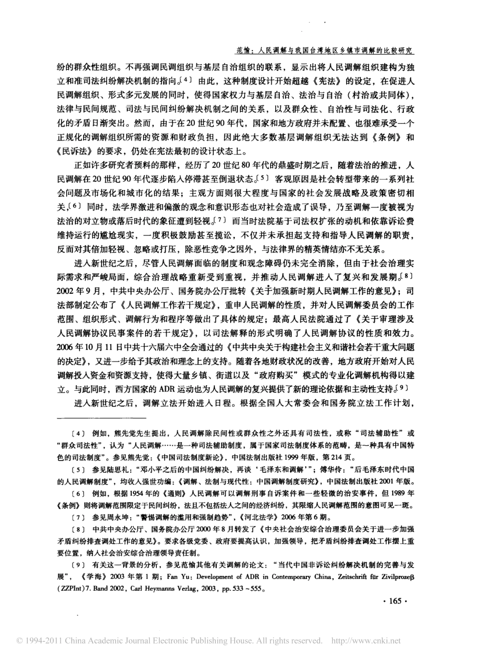 人民调解与我国台湾地区乡镇市调解的比较研究.pdf_第3页