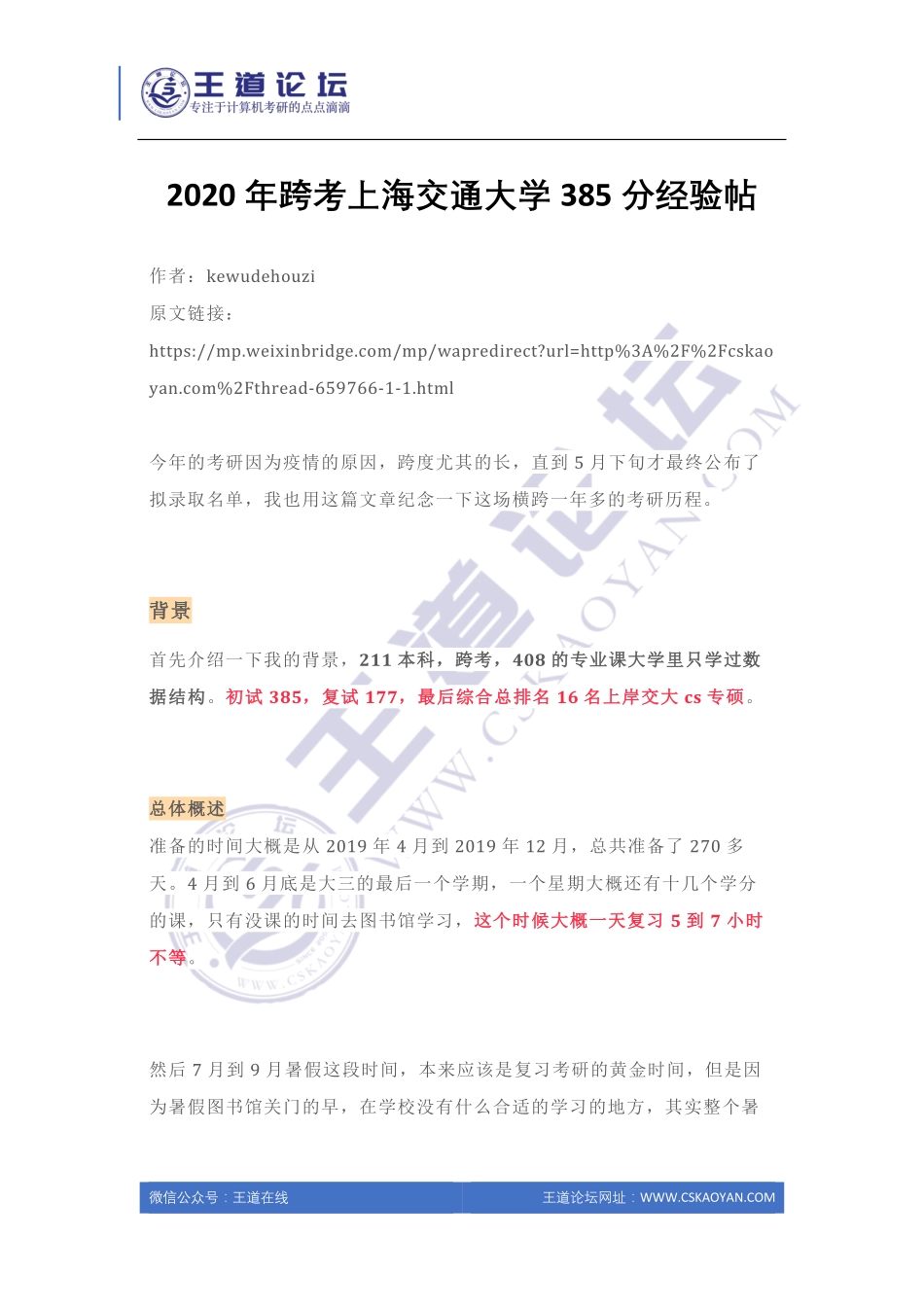 2020年跨考上海交通大学385分经验帖.pdf_第1页