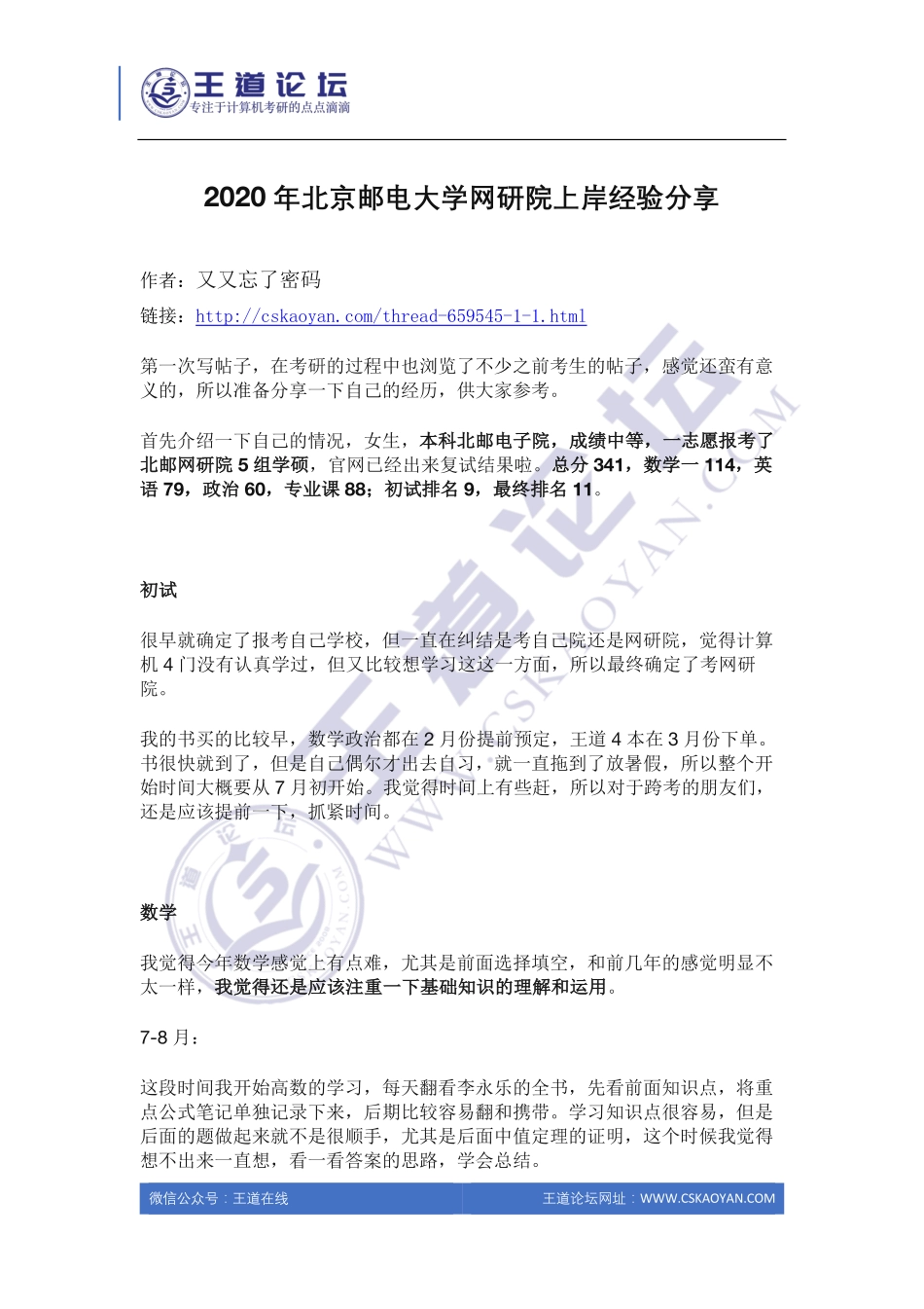 2020年北京邮电大学网研院上岸经验分享.pdf_第1页