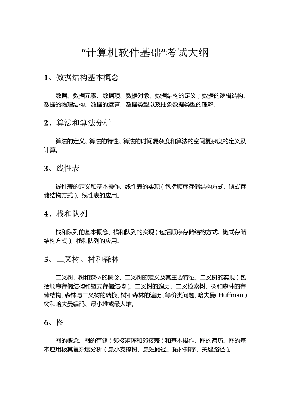软件工程915专业课大纲.pdf_第1页