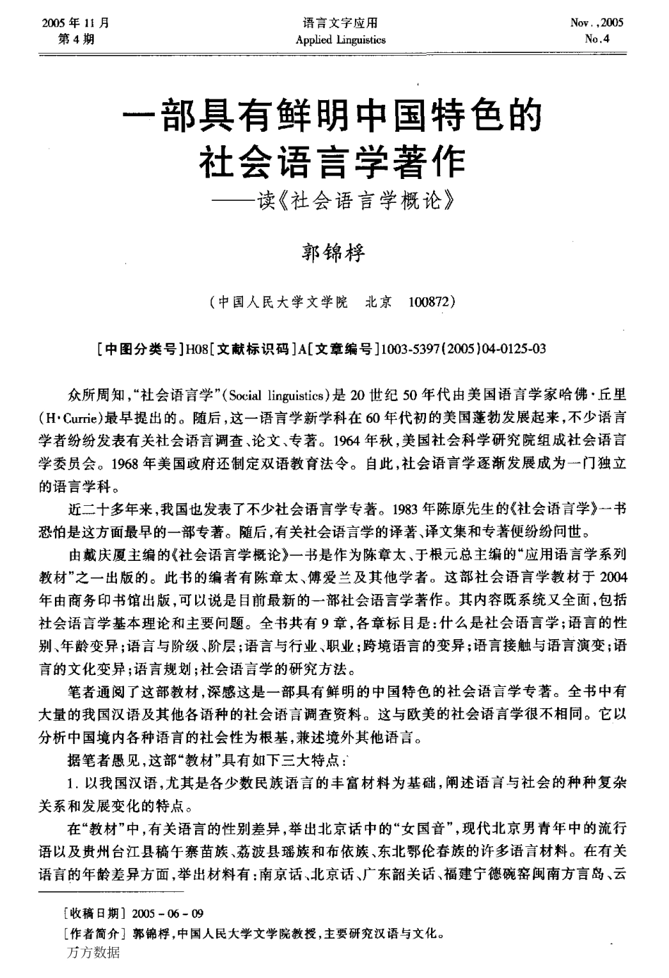 戴庆夏一部具有鲜明中国特色的社会语言学著作.pdf_第1页