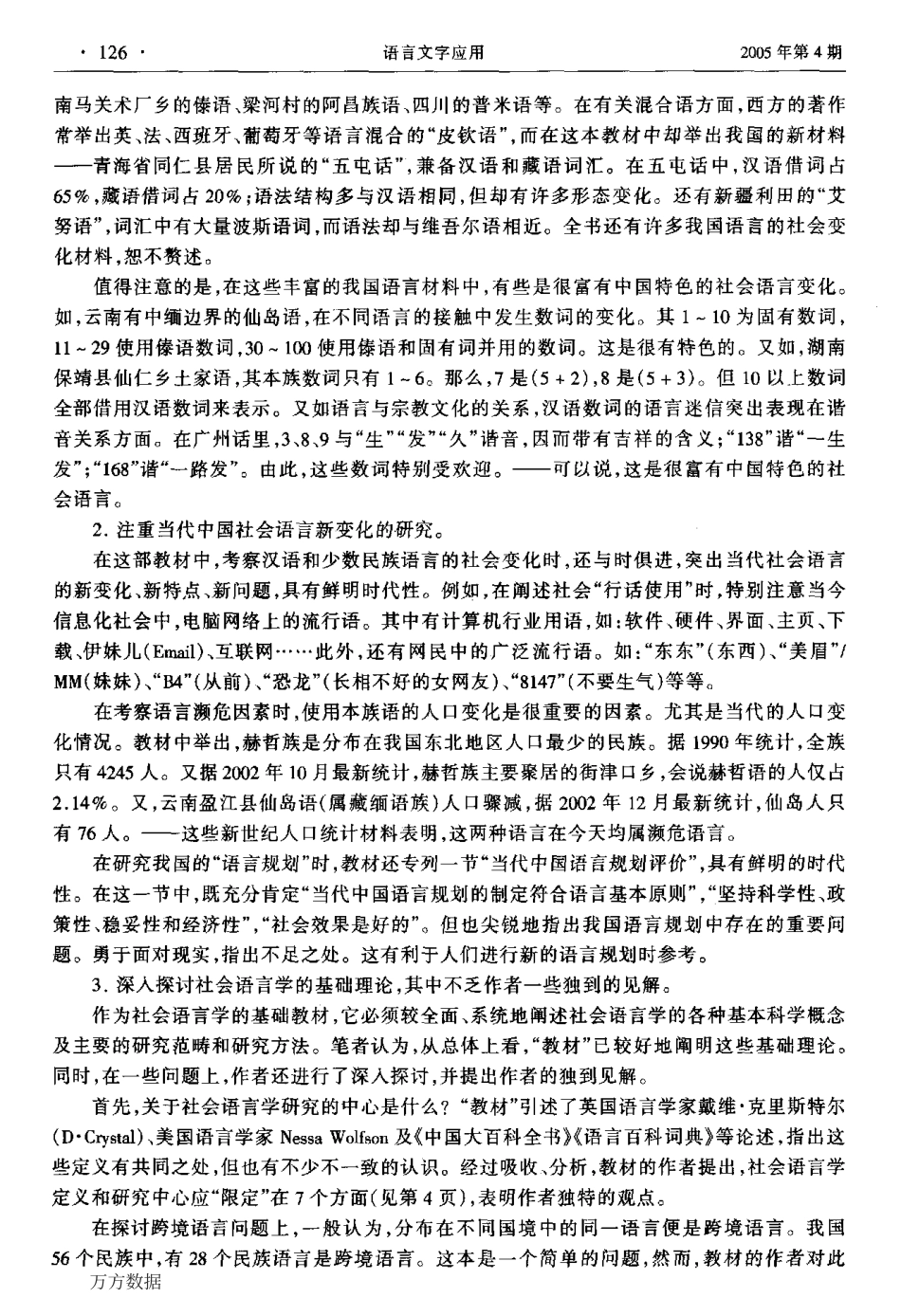戴庆夏一部具有鲜明中国特色的社会语言学著作.pdf_第2页