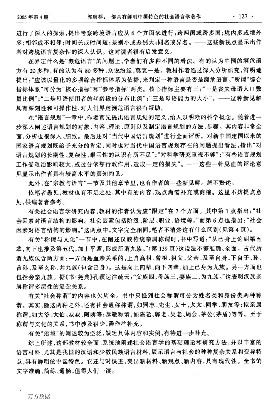 戴庆夏一部具有鲜明中国特色的社会语言学著作.pdf_第3页