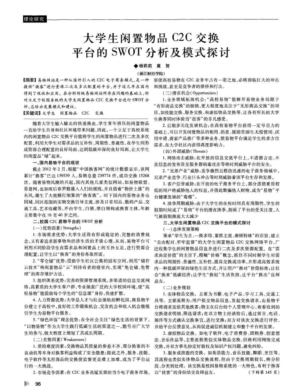 大学生闲置物品C2C交换平台的SWOT分析及模式探讨.pdf_第1页
