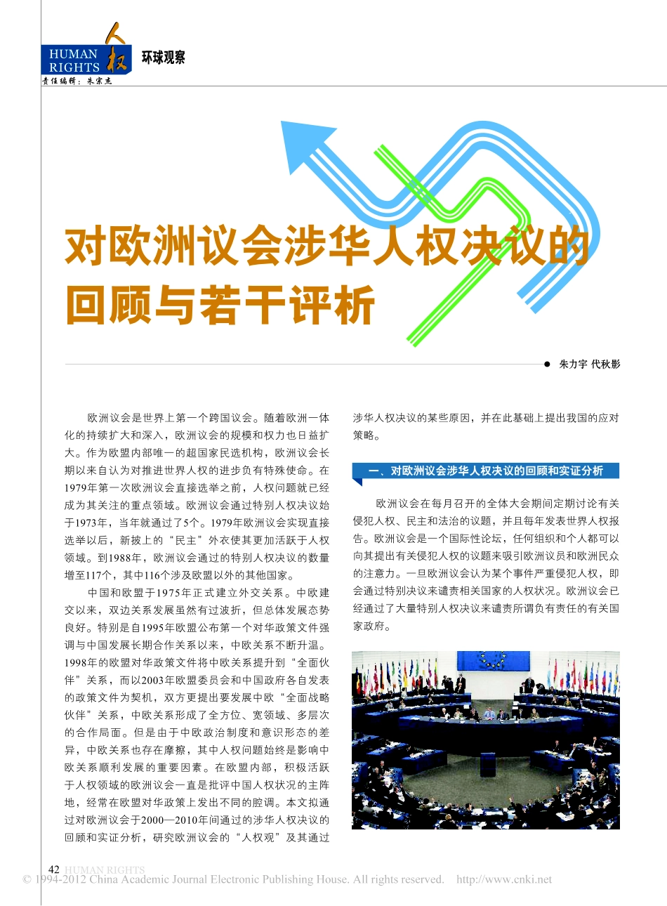 对欧洲议会涉华人权决议的回顾与若干评析.pdf_第1页
