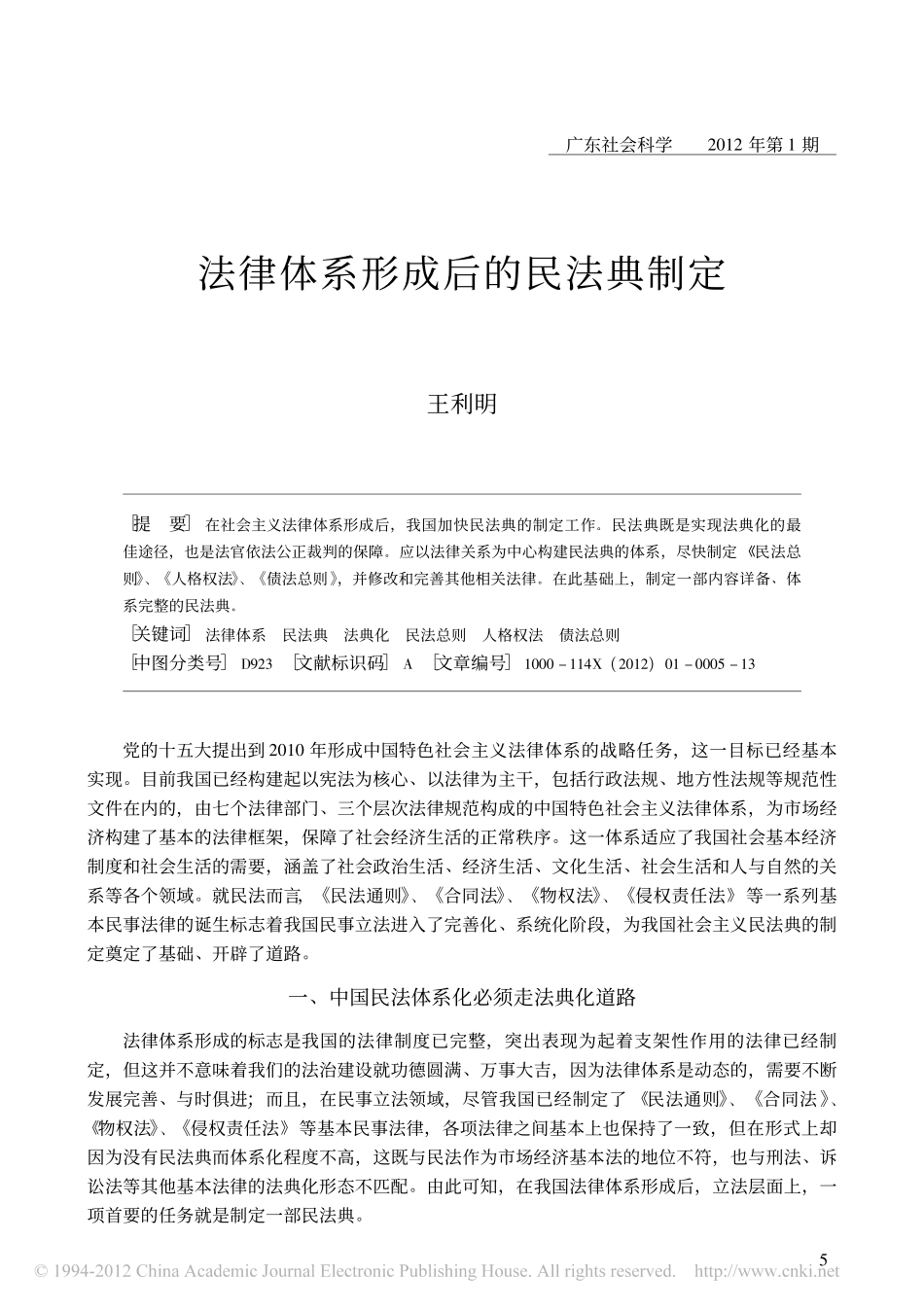 法律体系形成后的民法典制定.pdf_第1页