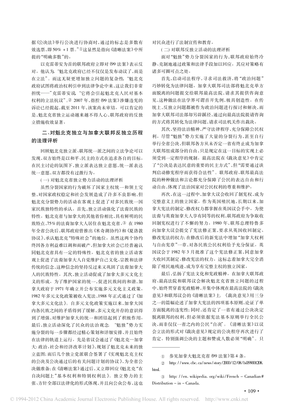 法律是维护国家统一的有效手段_以加拿大联邦遏制魁北克省独立为例的法理分析.pdf_第3页