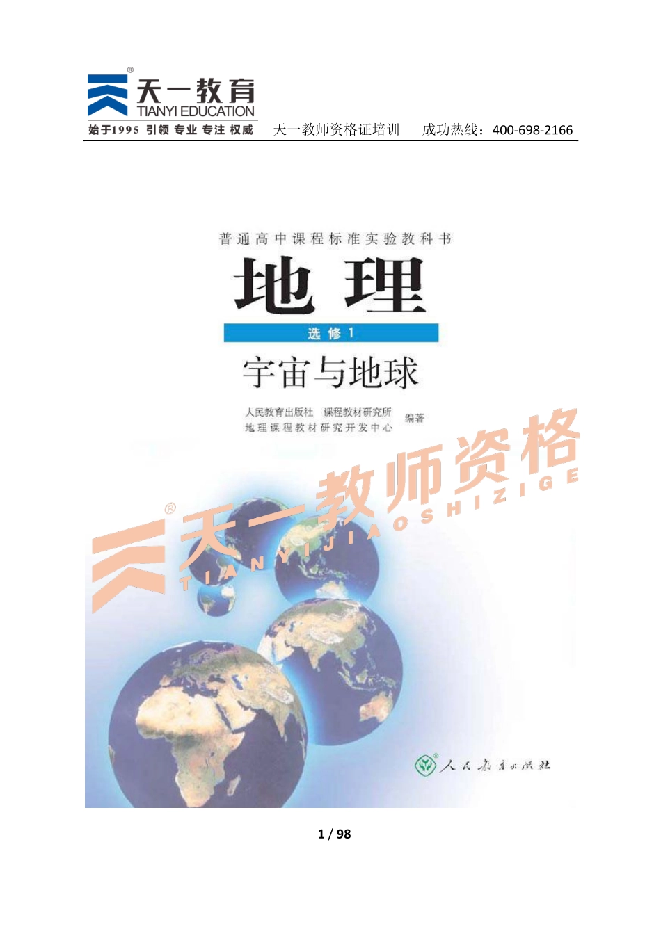 高中地理人教版选修1.pdf_第1页