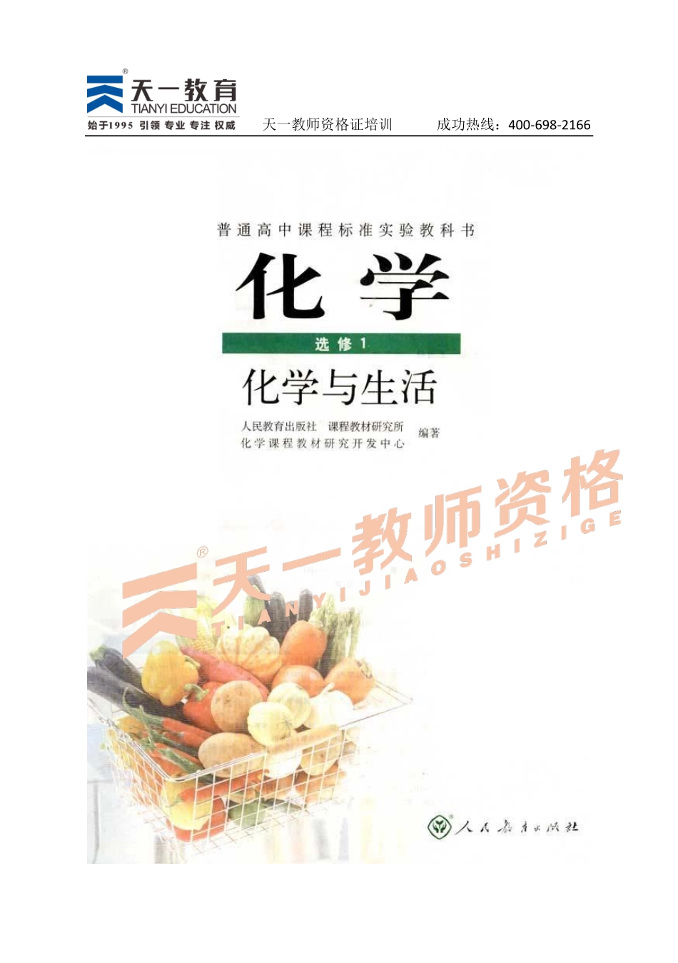 高中化学人教版选修1.pdf_第1页