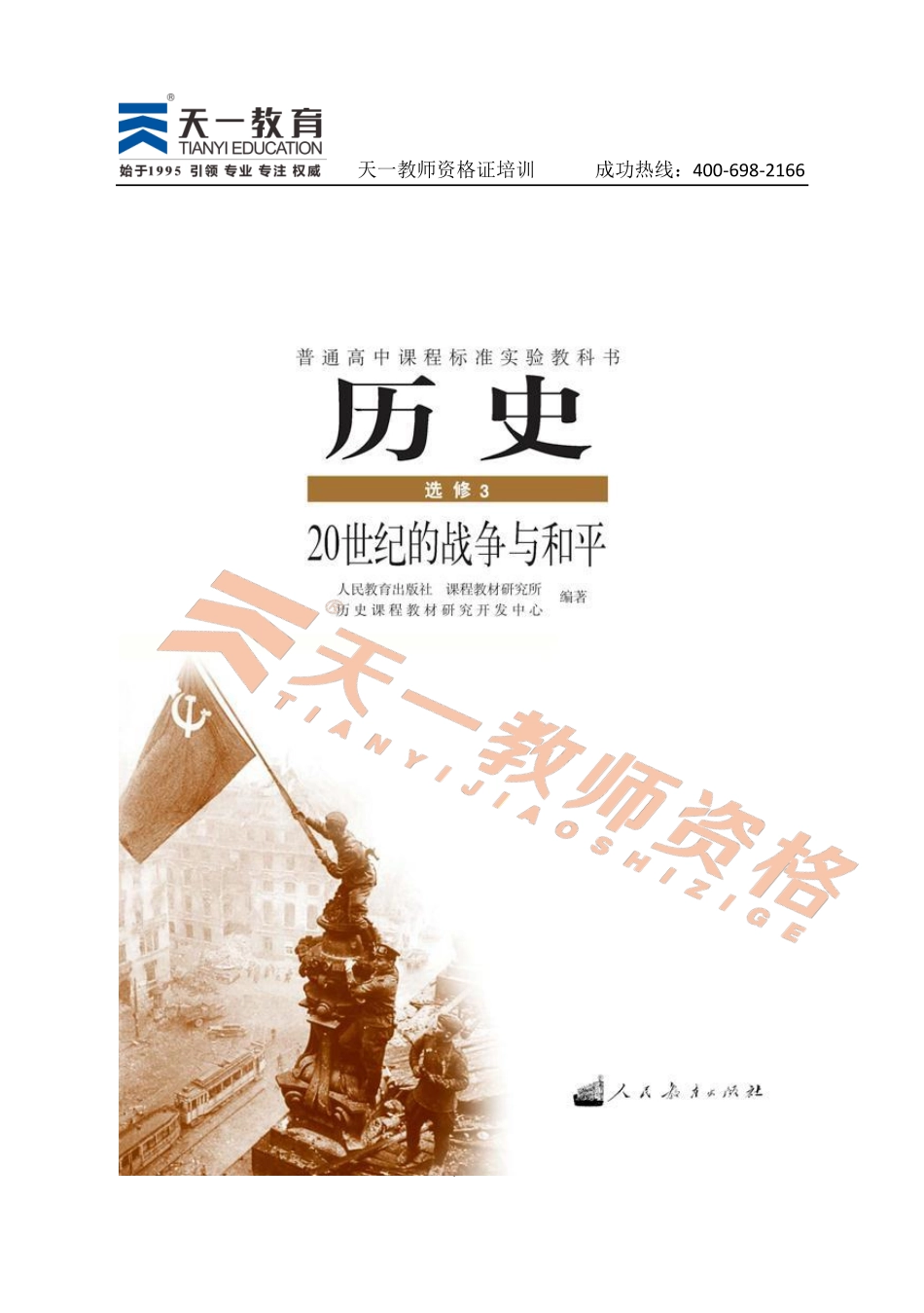 高中历史人教版选修3.pdf_第1页