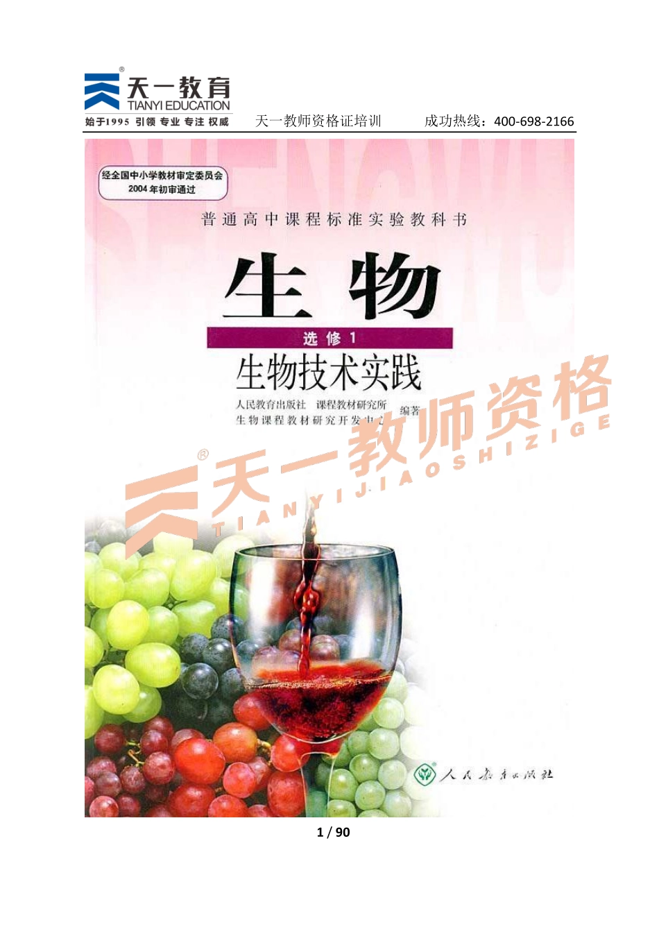高中生物人教版选修1.pdf_第1页