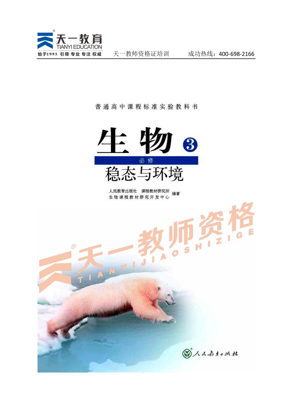 高中生物人教版必修3.pdf_第1页