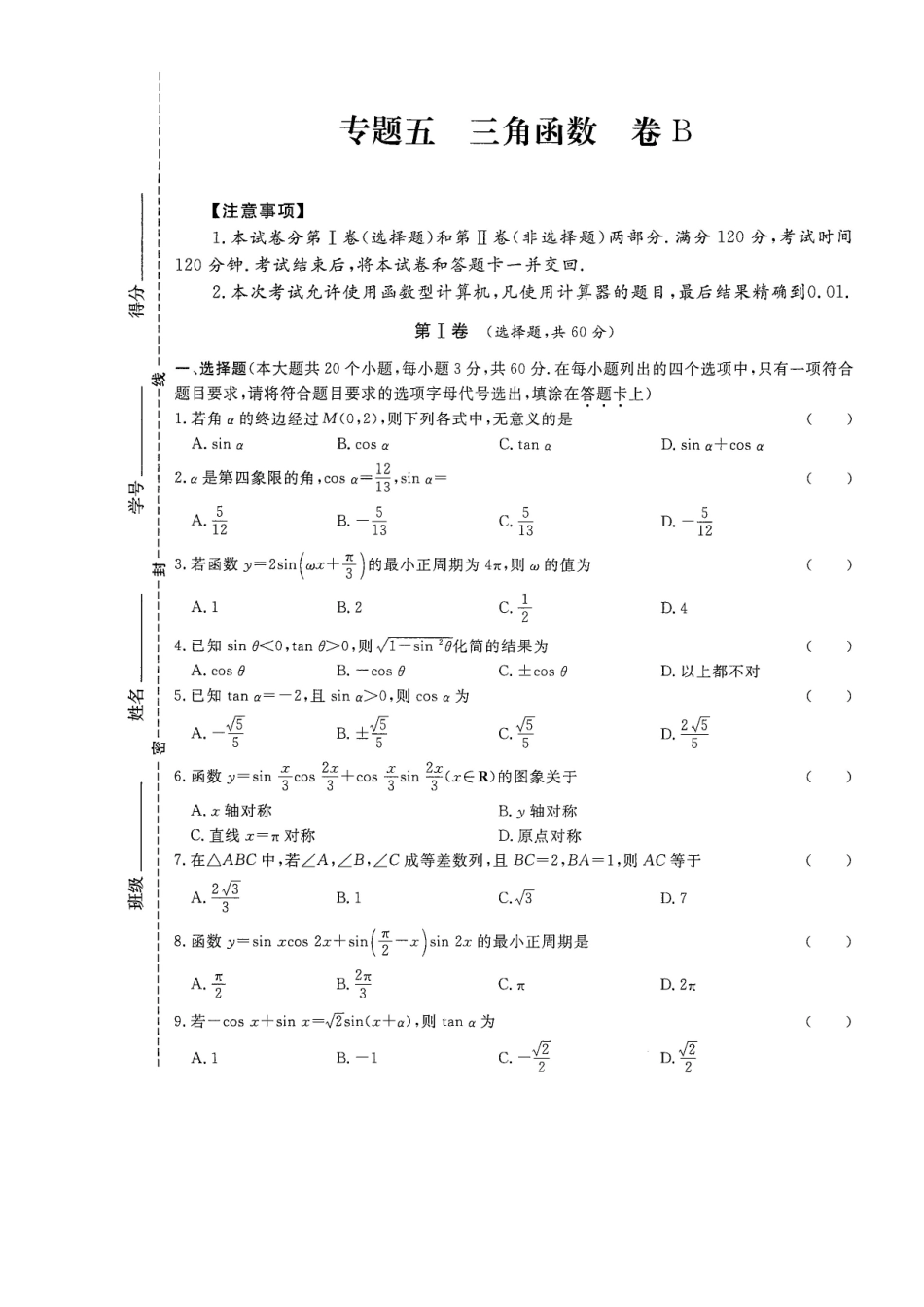 专题五 三角函数试卷B-2022年山东省春季高考数学二轮专题.pdf_第1页
