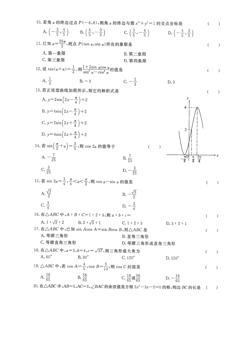 专题五 三角函数试卷B-2022年山东省春季高考数学二轮专题.pdf_第2页