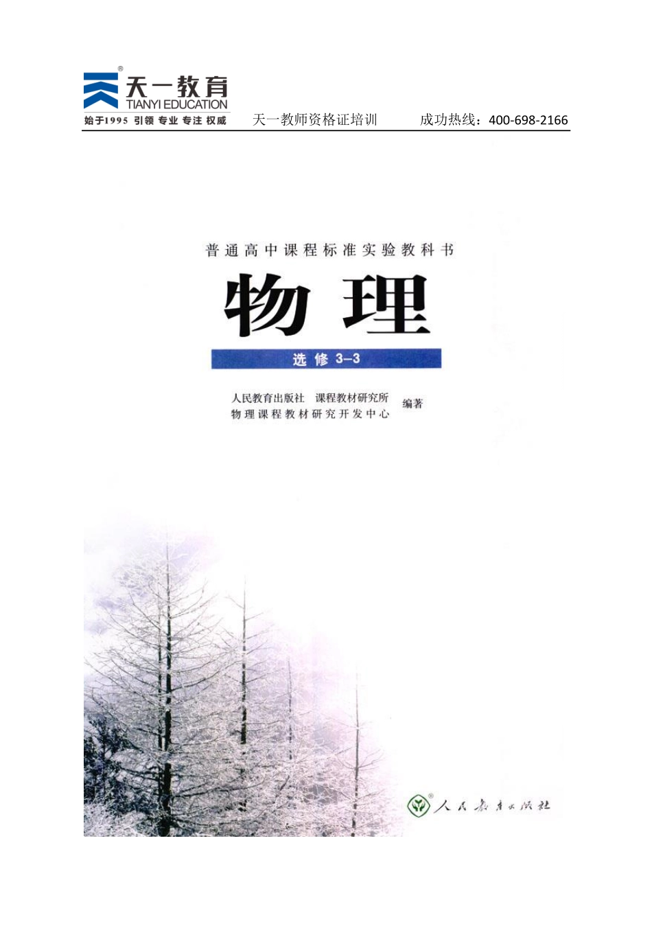 高中物理人教版选修3-3.pdf_第1页
