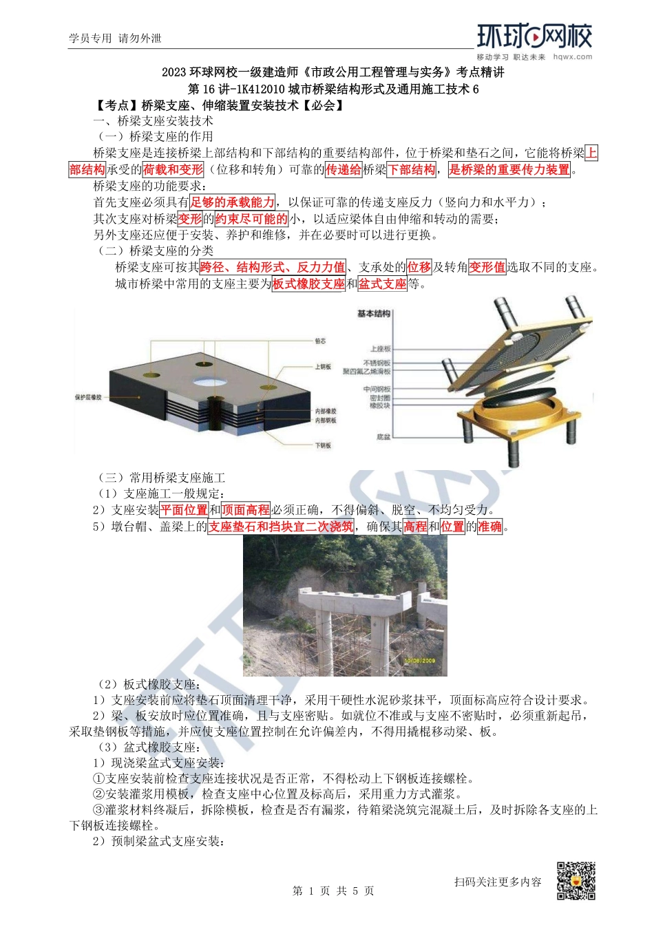 （陈明）2023一建市政考点精讲-第16讲-1K412010城市桥梁结构形式及通用施工技术6_17a3a343a77fe34ea04f00115f5a3a26f526bd80.pdf_第1页