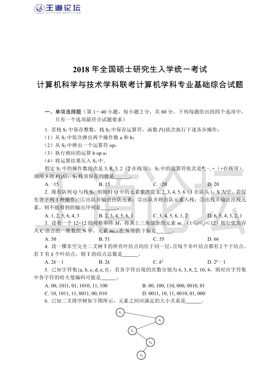 王道2018年408统考真题及答案（含综合题解析）.pdf_第1页