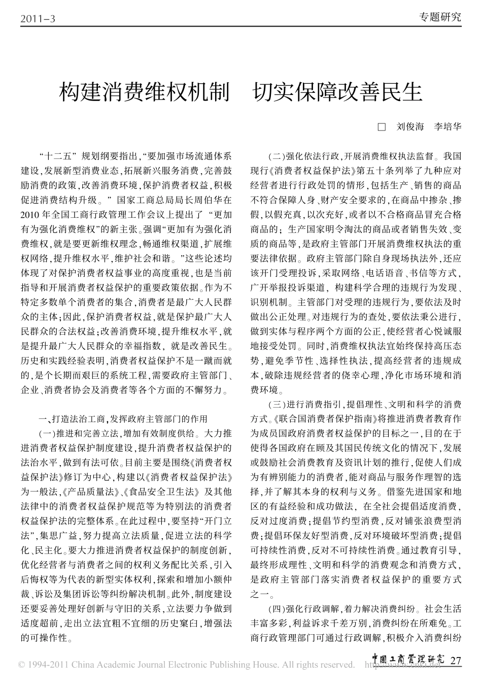 构建消费维权机制切实保障改善民生.pdf_第1页