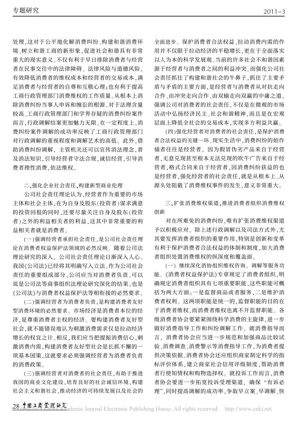 构建消费维权机制切实保障改善民生.pdf_第2页