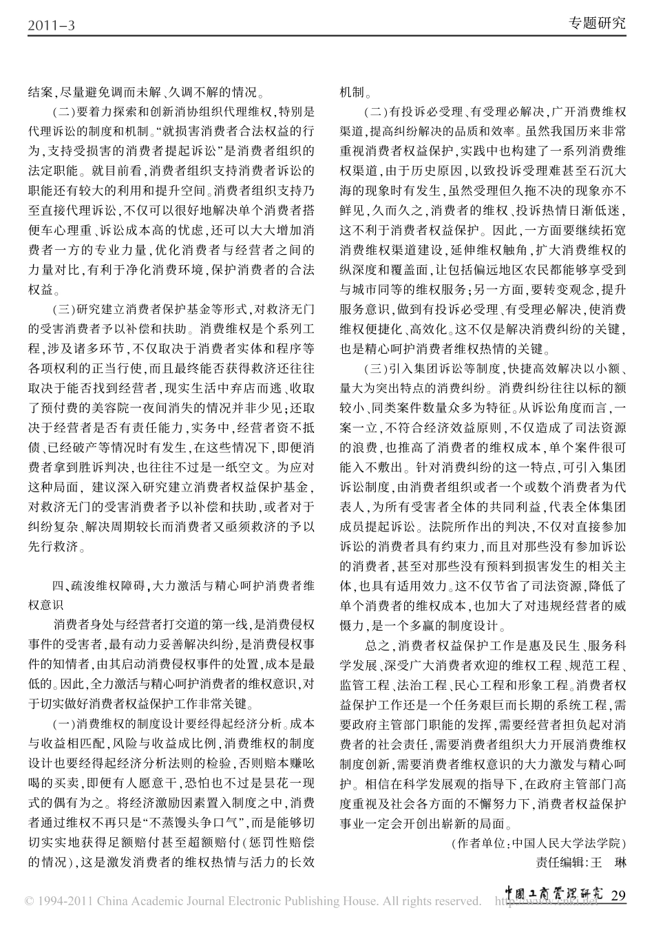 构建消费维权机制切实保障改善民生.pdf_第3页