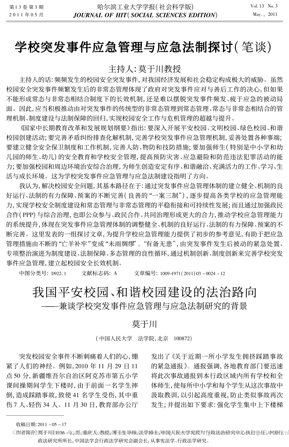 我国平安校园_和谐校园建设的法治路向_兼谈学校突发事件应急管理与应急法制研究的背.pdf_第1页