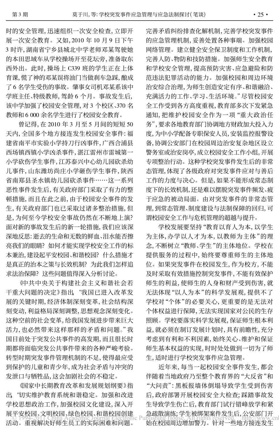 我国平安校园_和谐校园建设的法治路向_兼谈学校突发事件应急管理与应急法制研究的背.pdf_第2页
