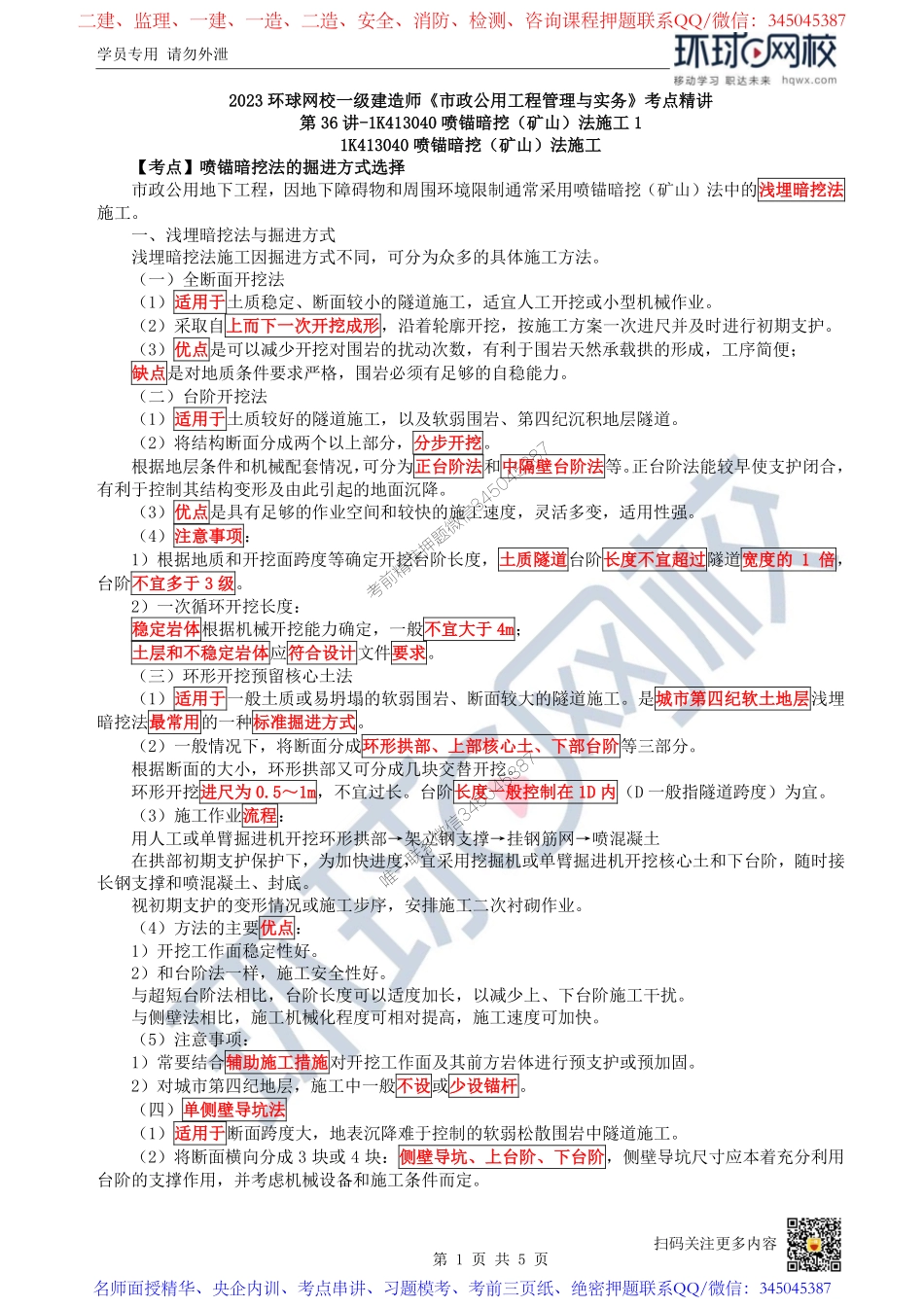 （陈明）2023一建市政考点精讲-第36讲-1K413040喷锚暗挖（矿山）法施工1_de463005f4436a2fe699876e417a08a52eb33a0a.pdf_第1页
