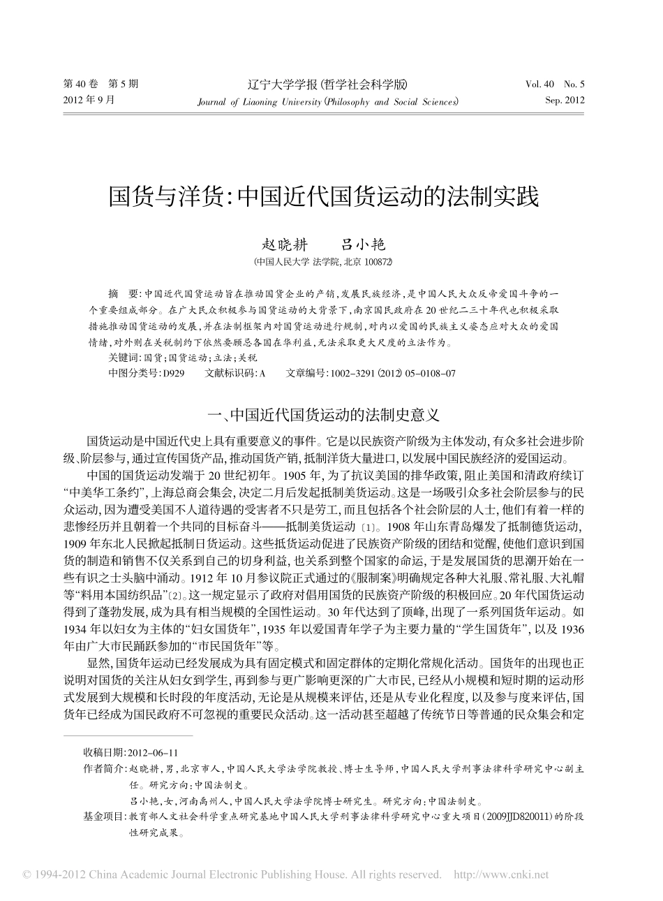 国货与洋货_中国近代国货运动的法制实践.pdf_第1页