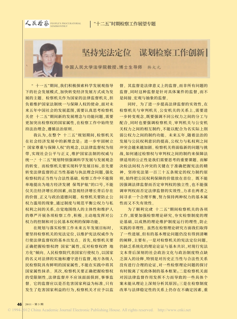 坚持宪法定位谋划检察工作创新.pdf_第1页