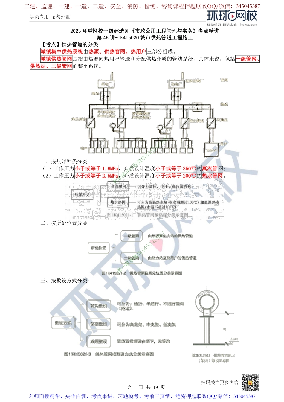 （陈明）2023一建市政考点精讲-第46讲-1K415020城市供热管道工程施工_267dac24873f03debad9bf449636331fe98bde71.pdf_第1页